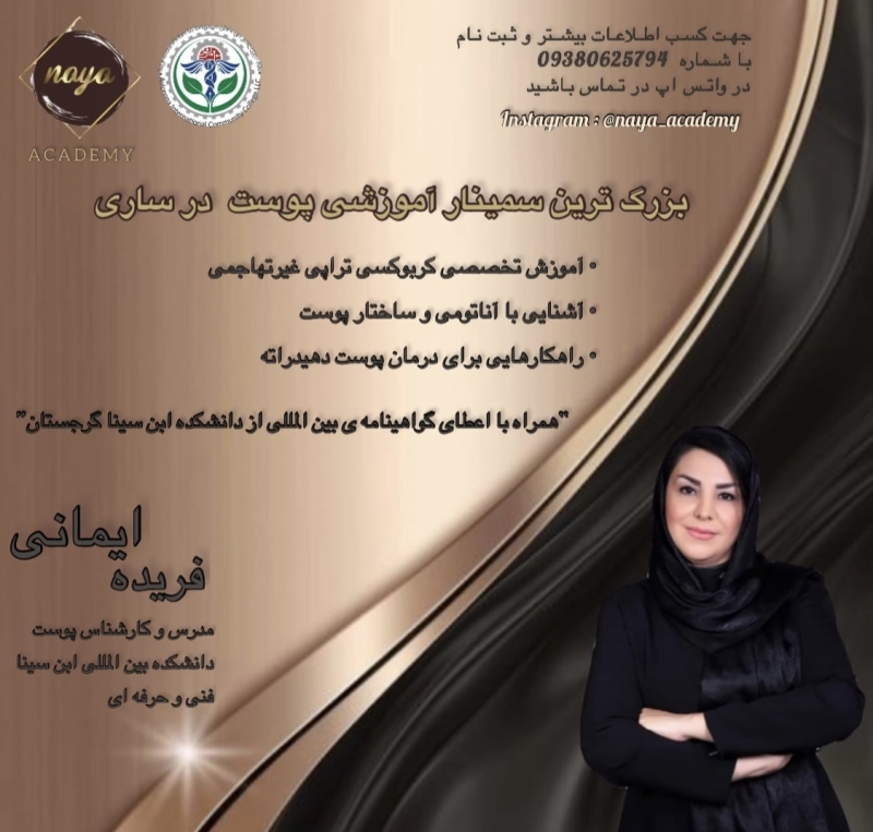سمینار بزرگ یک روزه آموزش تخصصی زیبایی و ارتقا مهارت مشتری مداری همراه کارگاه عملی